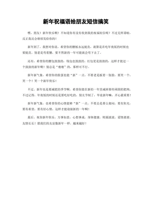 新年祝福语给朋友短信搞笑