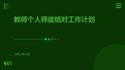 教师个人师徒结对工作计划PPT