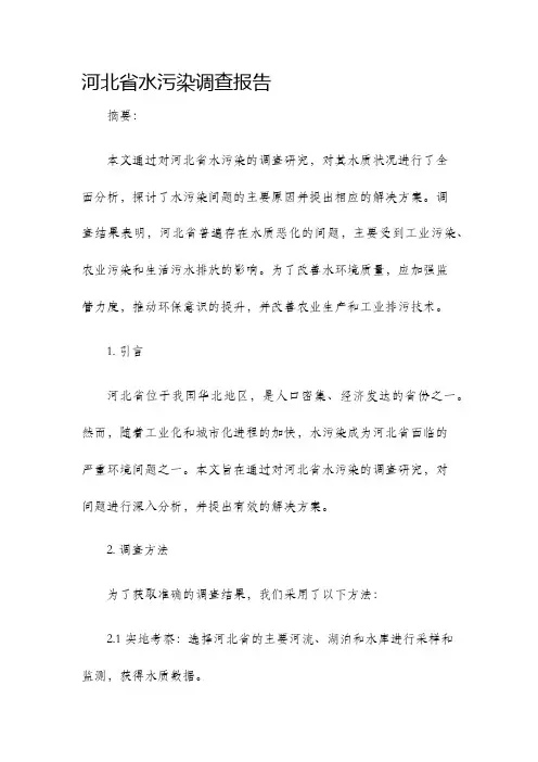 河北省水污染调查报告
