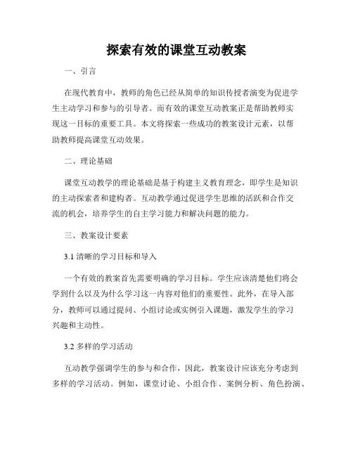探索有效的课堂互动教案