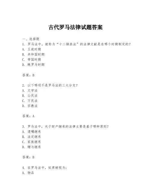 古代罗马法律试题答案