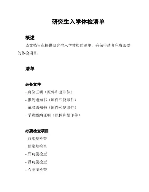 研究生入学体检清单