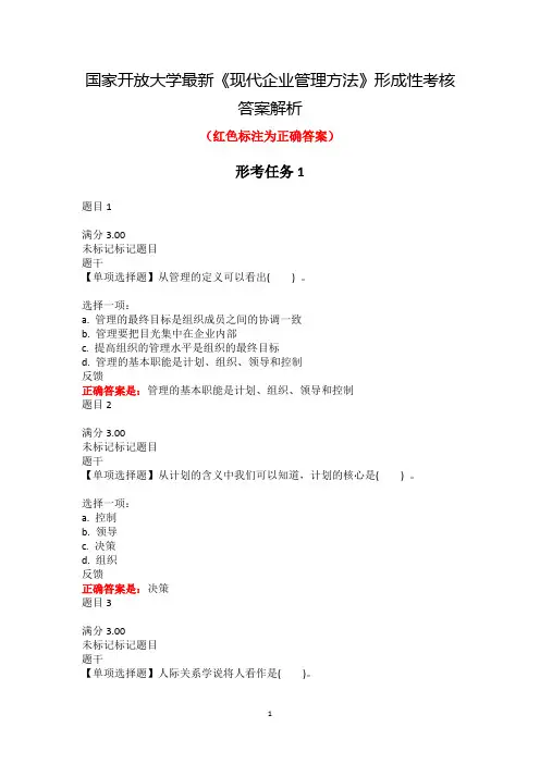 国家开放大学最新《现代企业管理方法》形成性考核(1-3)试题与答案解析