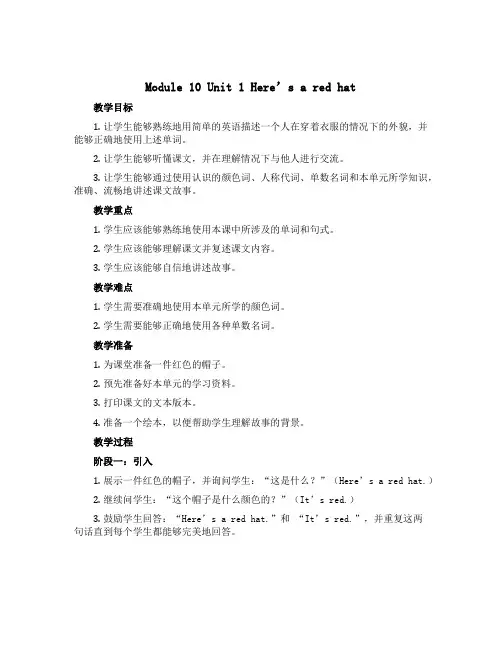 Module 10 Unit 1 Here’s a red hat.(教学设计)外研版(三起)英语三