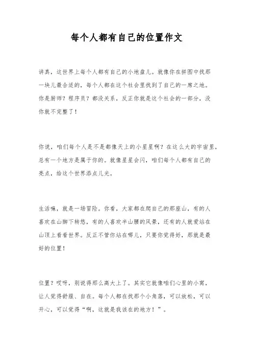 每个人都有自己的位置作文