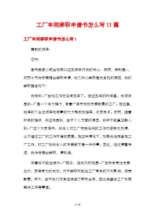 工厂车间辞职申请书怎么写11篇