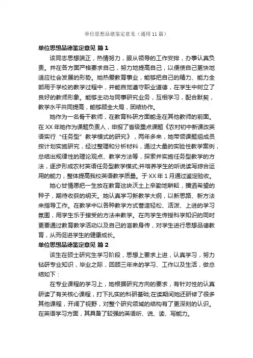 单位思想品德鉴定意见（通用11篇）