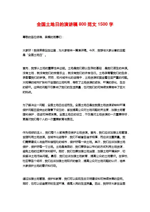 全国土地日的演讲稿800范文 (2)