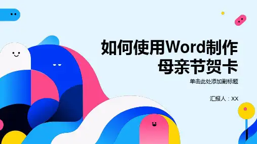 制作图文并茂的作品用word制作母亲节贺卡