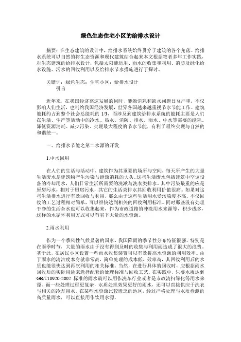 绿色生态住宅小区的给排水设计