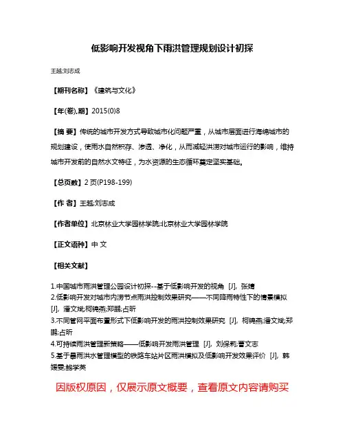 低影响开发视角下雨洪管理规划设计初探