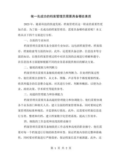 做一名成功的档案管理员需要具备哪些素质