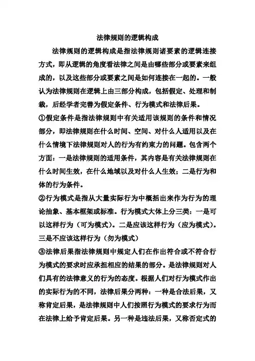 法律规则的逻辑构成