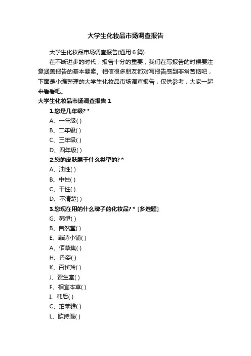 大学生化妆品市场调查报告