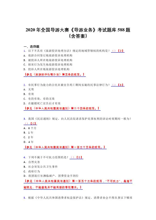 最新2020年全国导游大赛《导游业务》测试题库588题(含参考答案)