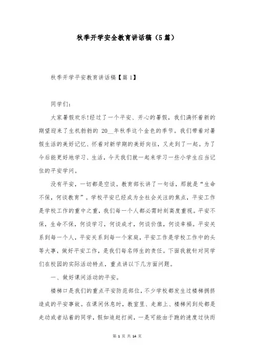 秋季开学安全教育讲话稿(5篇)