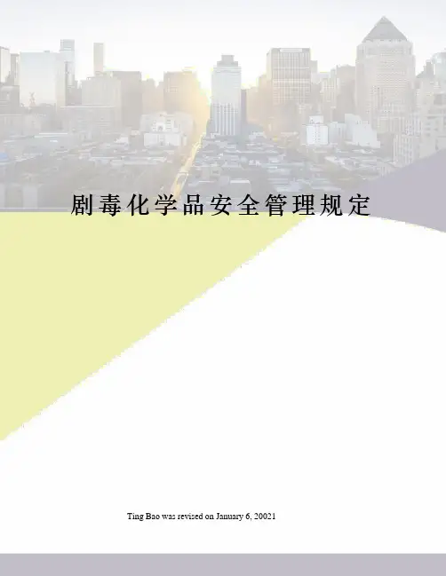 剧毒化学品安全管理规定