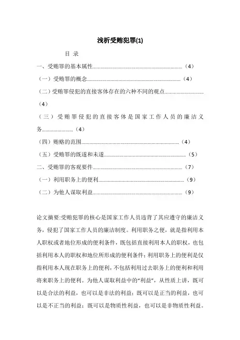 浅析受贿犯罪(1)