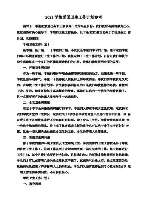 2021学校爱国卫生工作计划参考