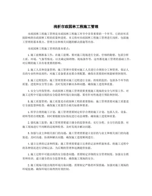 浅析市政园林工程施工管理