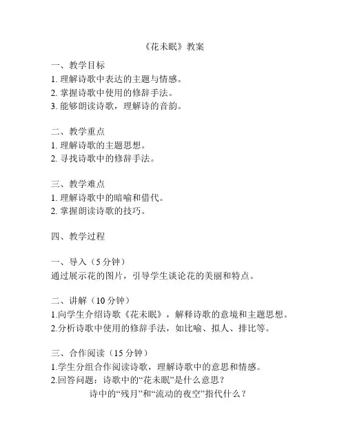 《花未眠》教案