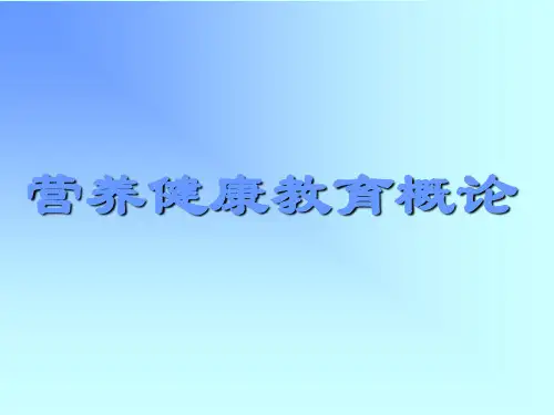 营养健康教育概论