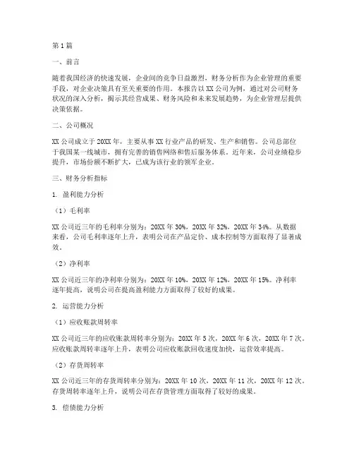 惊艳的财务分析报告(3篇)