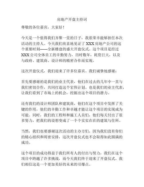 房地产开盘主持词