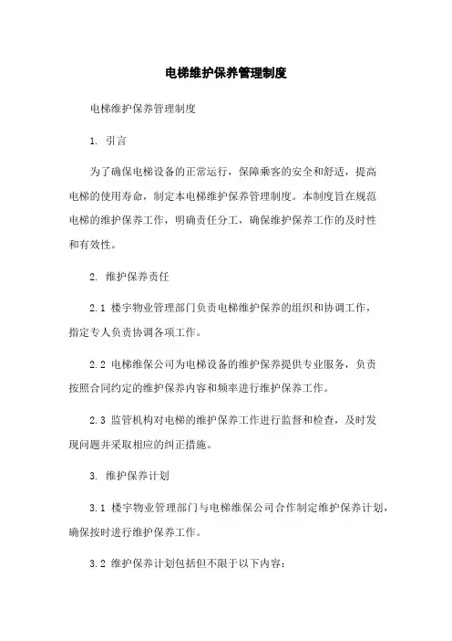 电梯维护保养管理制度