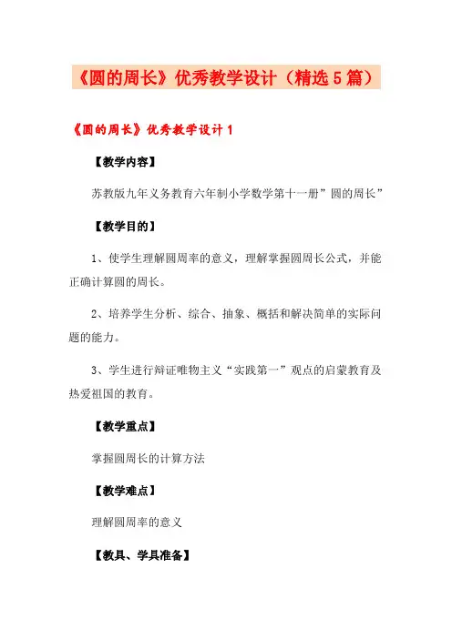 《圆的周长》优秀教学设计(精选5篇)