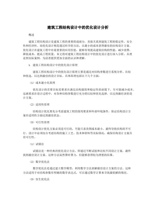 建筑工程结构设计中的优化设计分析
