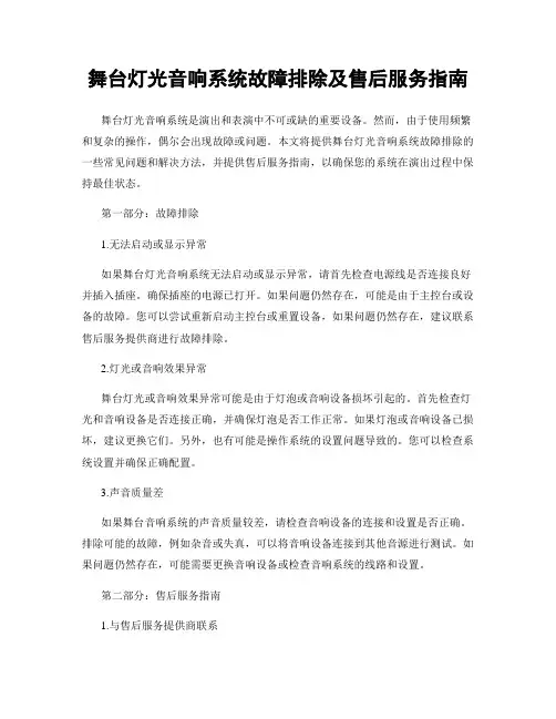 舞台灯光音响系统故障排除及售后服务指南