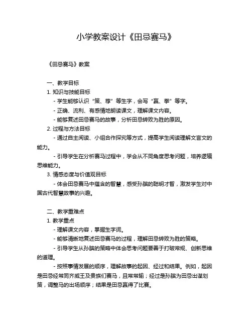 小学教案设计《田忌赛马》
