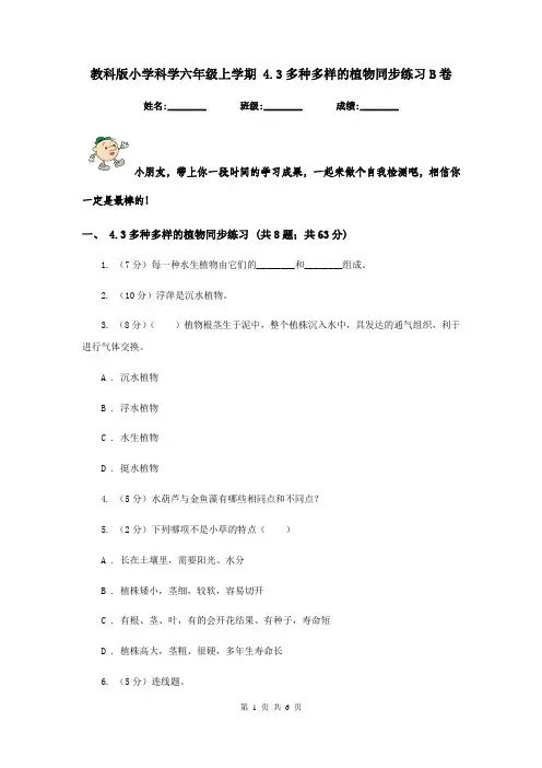 教科版小学科学六年级上学期 4.3多种多样的植物同步练习B卷