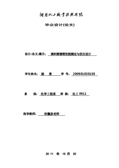填料精馏塔毕业设计
