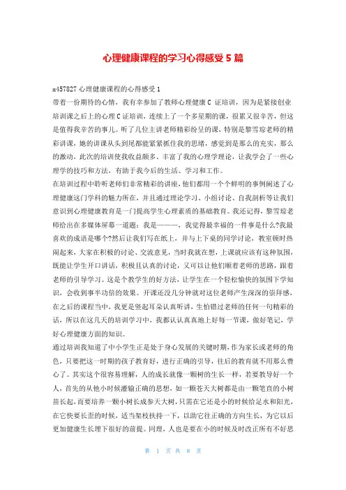 心理健康课程的学习心得感受5篇