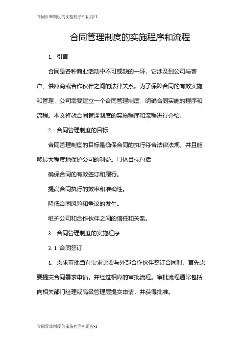 合同管理制度的实施程序和流程