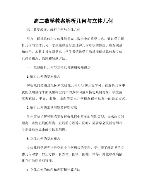 高二数学教案解析几何与立体几何
