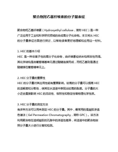 聚合物羟乙基纤维素的分子量表征