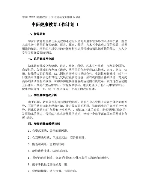 中班健康教育工作计划
