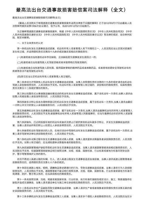 最高法出台交通事故损害赔偿案司法解释（全文）