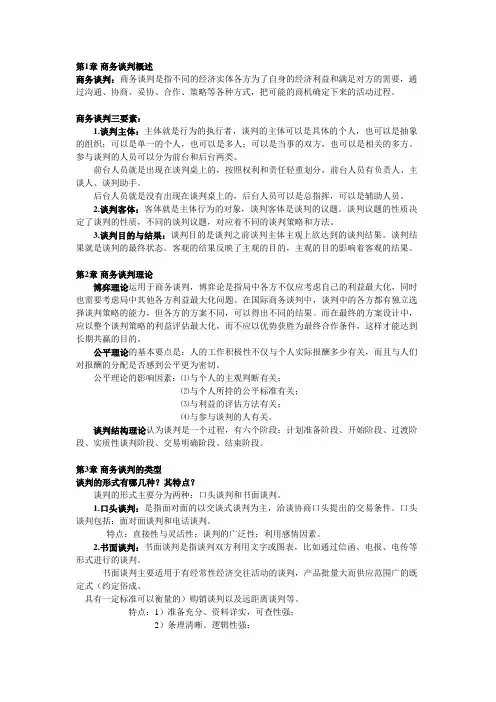 商务谈判期末复习要点