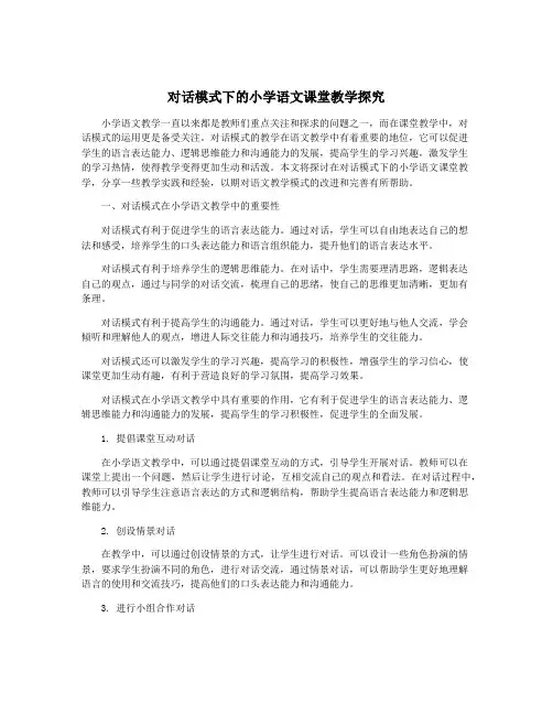 对话模式下的小学语文课堂教学探究