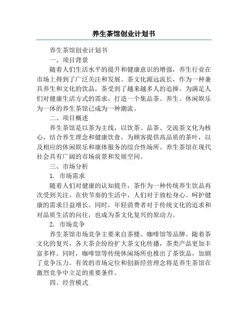 养生茶馆创业计划书