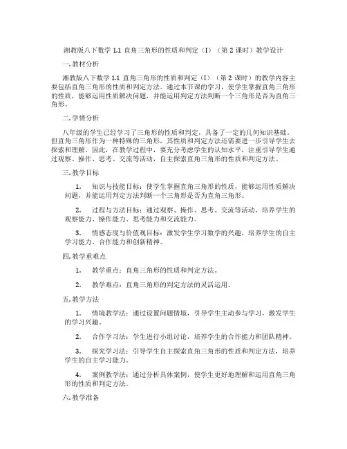 湘教版八下数学1.1直角三角形的性质和判定(I)(第2课时)教学设计