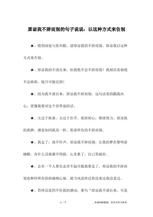 原谅我不辞而别的句子说说：以这种方式来告别