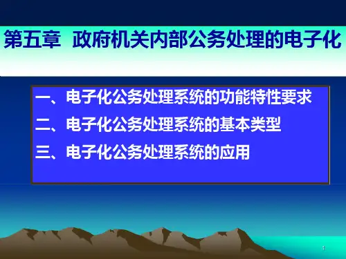 政府机关内部公务处理的电子化