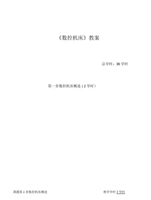 机床数控技术教学课件：数控机床教案