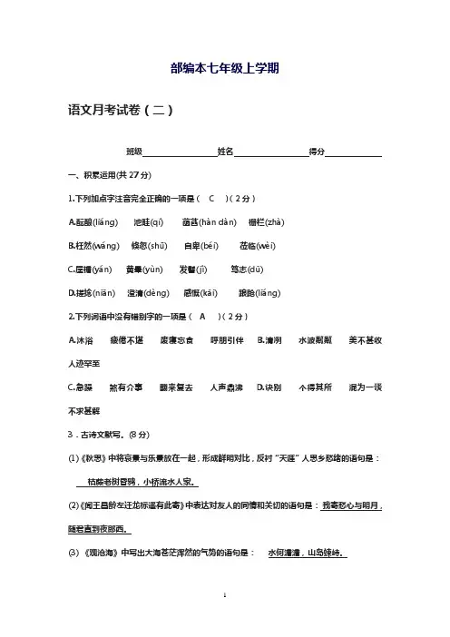 2017-2018学年最新部编本七年级语文上册：月考试卷2套及答案-精编试题