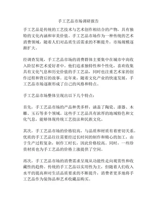 手工艺品市场调研报告